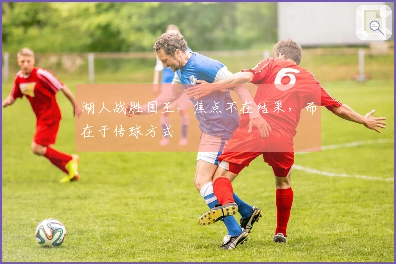 湖人战胜国王，焦点不在结果，而在于传球方式