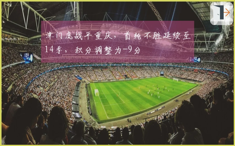 津门虎战平重庆，首轮不胜延续至14季，积分调整为-9分