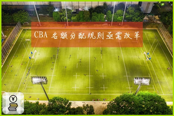 CBA 名额分配规则亟需改革