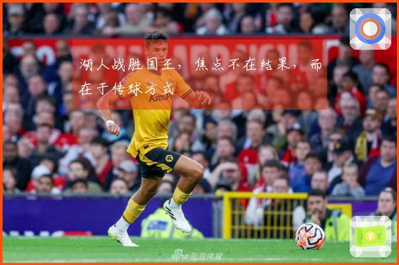 湖人战胜国王，焦点不在结果，而在于传球方式