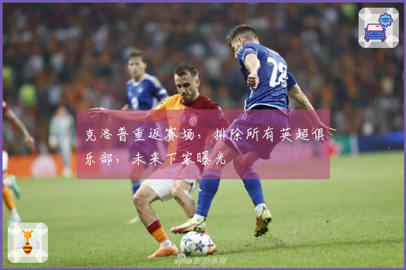 克洛普重返赛场，排除所有英超俱乐部，未来下家曝光