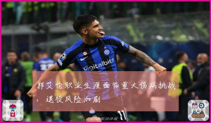 郭艾伦职业生涯面临重大伤病挑战，退役风险加剧