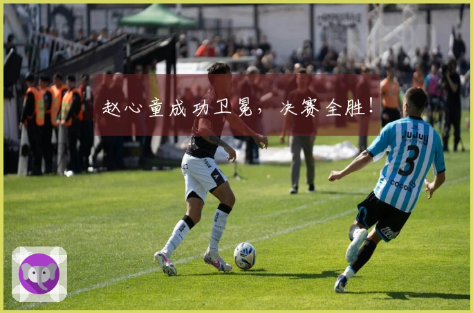 赵心童成功卫冕，决赛全胜！