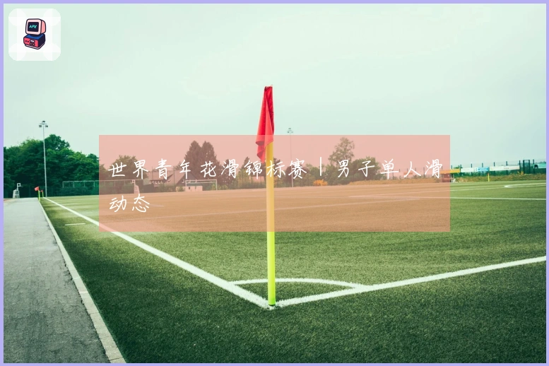 世界青年花滑锦标赛｜男子单人滑动态