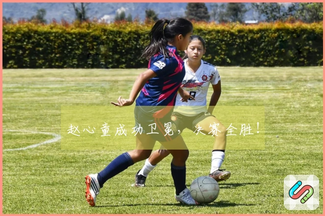 赵心童成功卫冕，决赛全胜！