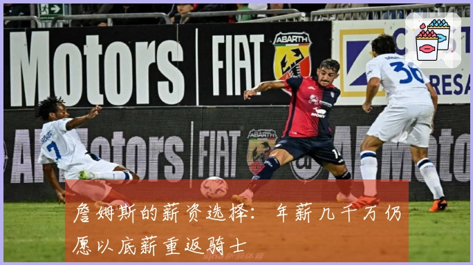 詹姆斯的薪资选择：年薪几千万仍愿以底薪重返骑士