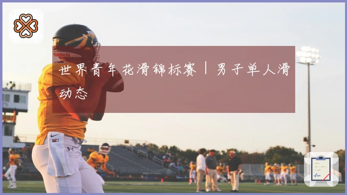 世界青年花滑锦标赛｜男子单人滑动态