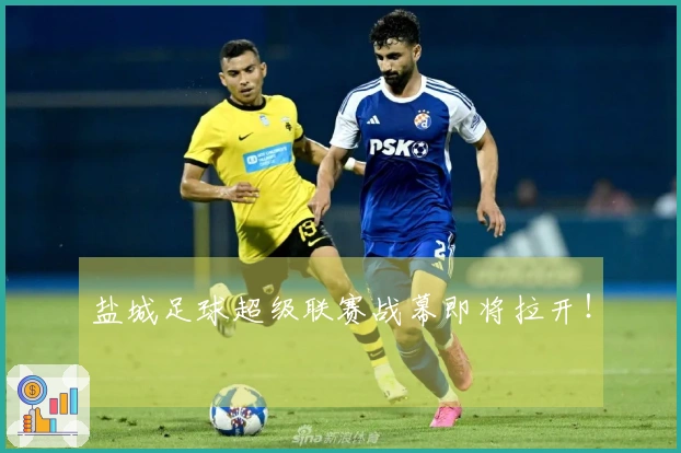 盐城足球超级联赛战幕即将拉开！